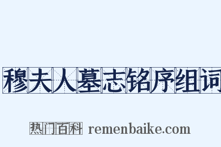 穆夫人墓志铭序组词是什么意思的图片